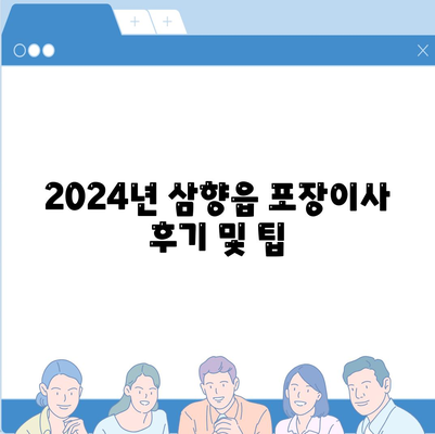 전라남도 무안군 삼향읍 포장이사비용 | 견적 | 원룸 | 투룸 | 1톤트럭 | 비교 | 월세 | 아파트 | 2024 후기