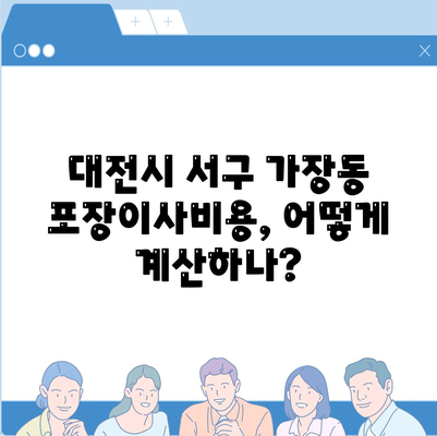 대전시 서구 가장동 포장이사비용 | 견적 | 원룸 | 투룸 | 1톤트럭 | 비교 | 월세 | 아파트 | 2024 후기