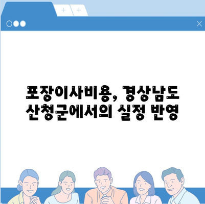 경상남도 산청군 산청읍 포장이사비용 | 견적 | 원룸 | 투룸 | 1톤트럭 | 비교 | 월세 | 아파트 | 2024 후기