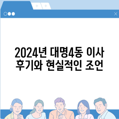 대구시 남구 대명4동 포장이사비용 | 견적 | 원룸 | 투룸 | 1톤트럭 | 비교 | 월세 | 아파트 | 2024 후기