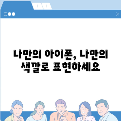 아이폰16 | 매력적인 색상을 통해 개성 표현