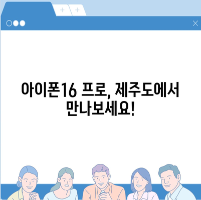 제주도 제주시 일도2동 아이폰16 프로 사전예약 | 출시일 | 가격 | PRO | SE1 | 디자인 | 프로맥스 | 색상 | 미니 | 개통