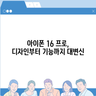 아이폰16 프로의 충격적인 7가지 변화