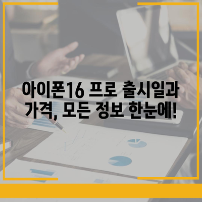 울산시 동구 화정동 아이폰16 프로 사전예약 | 출시일 | 가격 | PRO | SE1 | 디자인 | 프로맥스 | 색상 | 미니 | 개통