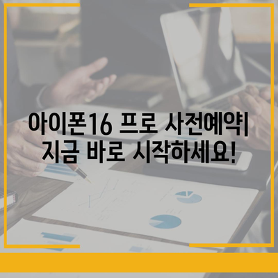 서울시 용산구 후암동 아이폰16 프로 사전예약 | 출시일 | 가격 | PRO | SE1 | 디자인 | 프로맥스 | 색상 | 미니 | 개통