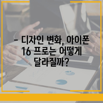 아이폰16 프로 출시일, 디자인 변경, 가격 소식, 한국 1차 출시국 예상