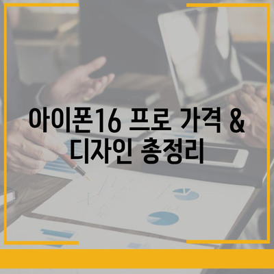 인천시 옹진군 자월면 아이폰16 프로 사전예약 | 출시일 | 가격 | PRO | SE1 | 디자인 | 프로맥스 | 색상 | 미니 | 개통