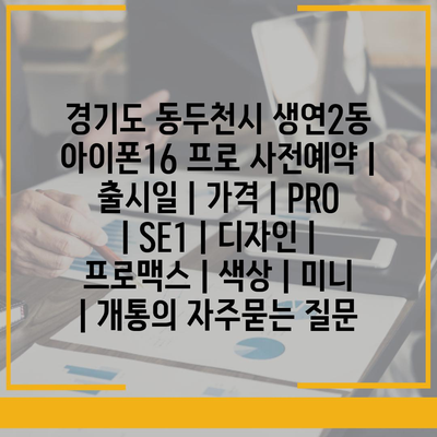 경기도 동두천시 생연2동 아이폰16 프로 사전예약 | 출시일 | 가격 | PRO | SE1 | 디자인 | 프로맥스 | 색상 | 미니 | 개통