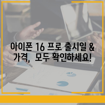 서울시 종로구 청운효자동 아이폰16 프로 사전예약 | 출시일 | 가격 | PRO | SE1 | 디자인 | 프로맥스 | 색상 | 미니 | 개통