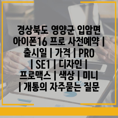 경상북도 영양군 입암면 아이폰16 프로 사전예약 | 출시일 | 가격 | PRO | SE1 | 디자인 | 프로맥스 | 색상 | 미니 | 개통