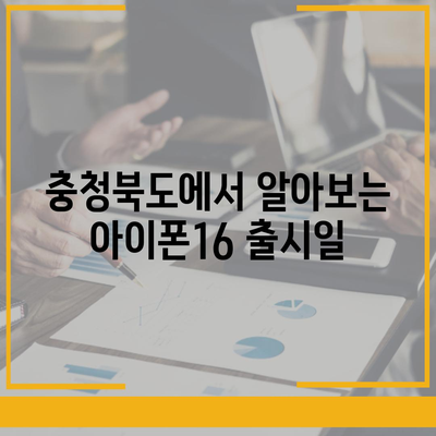 충청북도 보은군 삼승면 아이폰16 프로 사전예약 | 출시일 | 가격 | PRO | SE1 | 디자인 | 프로맥스 | 색상 | 미니 | 개통