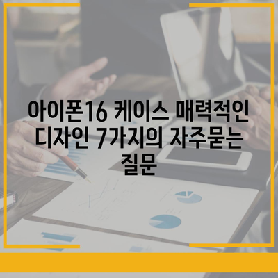 아이폰16 케이스 매력적인 디자인 7가지