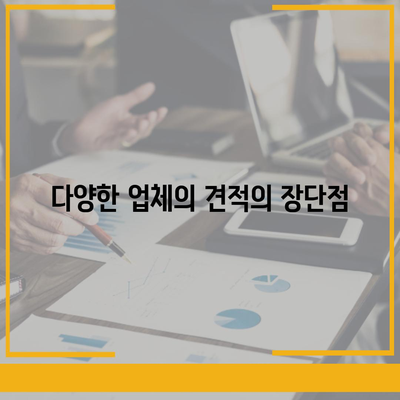 이사견적 받는 꿀팁 | 최고의 견적을 얻으세요