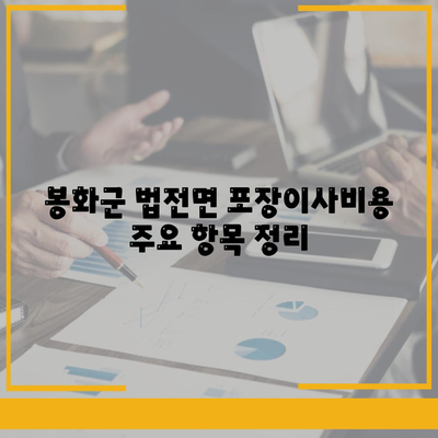 경상북도 봉화군 법전면 포장이사비용 | 견적 | 원룸 | 투룸 | 1톤트럭 | 비교 | 월세 | 아파트 | 2024 후기