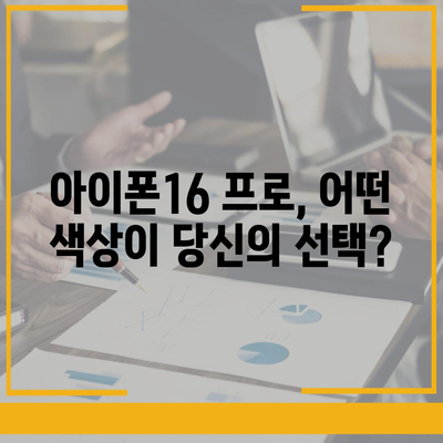 충청북도 괴산군 괴산읍 아이폰16 프로 사전예약 | 출시일 | 가격 | PRO | SE1 | 디자인 | 프로맥스 | 색상 | 미니 | 개통