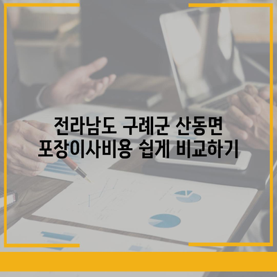 전라남도 구례군 산동면 포장이사비용 | 견적 | 원룸 | 투룸 | 1톤트럭 | 비교 | 월세 | 아파트 | 2024 후기