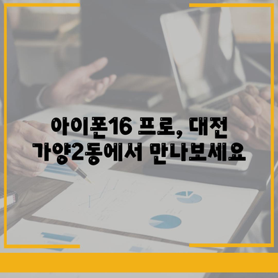 대전시 동구 가양2동 아이폰16 프로 사전예약 | 출시일 | 가격 | PRO | SE1 | 디자인 | 프로맥스 | 색상 | 미니 | 개통