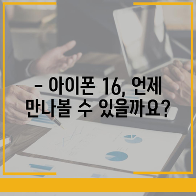 아이폰 16 출시일, 디자인, 스펙 루머