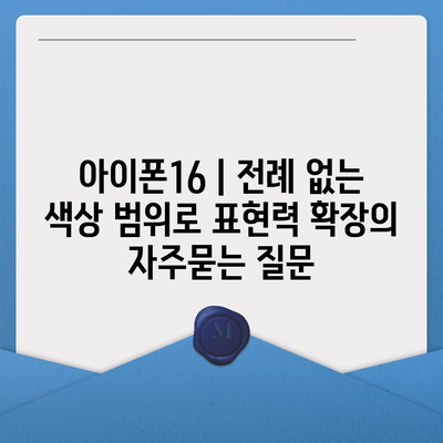 아이폰16 | 전례 없는 색상 범위로 표현력 확장