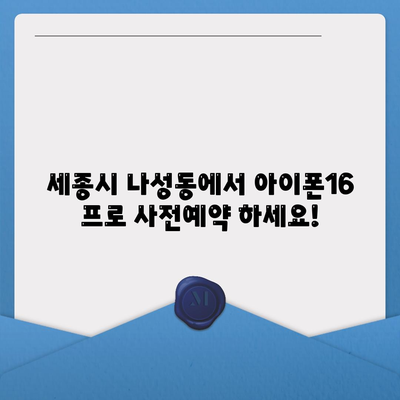 세종시 세종특별자치시 나성동 아이폰16 프로 사전예약 | 출시일 | 가격 | PRO | SE1 | 디자인 | 프로맥스 | 색상 | 미니 | 개통