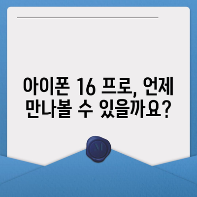 아이폰 16 프로 출시일, 디자인 변경, 가격 정보 | 한국 1차 출시국은?