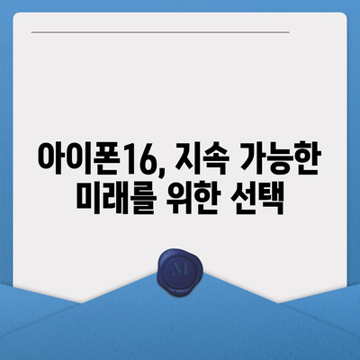 아이폰16 기본 모델을 매력적으로 보이게 하는 7가지