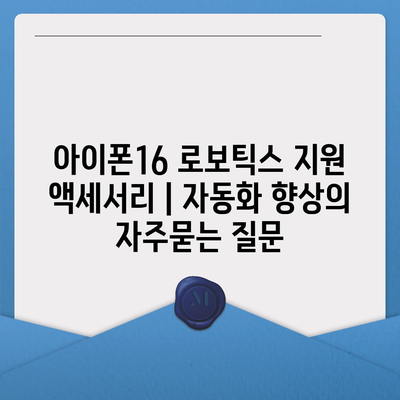 아이폰16 로보틱스 지원 액세서리 | 자동화 향상