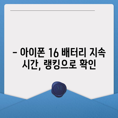 아이폰 16 배터리 성능 벤치마킹 | 기기 간 비교 및 랭킹