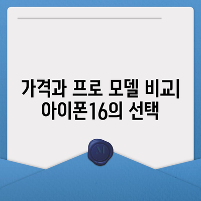 대전시 서구 도마1동 아이폰16 프로 사전예약 | 출시일 | 가격 | PRO | SE1 | 디자인 | 프로맥스 | 색상 | 미니 | 개통