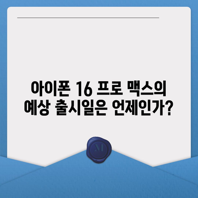 아이폰 16 프로 맥스 | 모든 시리즈의 출시일과 스펙 루머