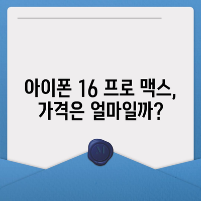 아이폰 16 프로 맥스 | 모든 시리즈의 출시일과 스펙 루머