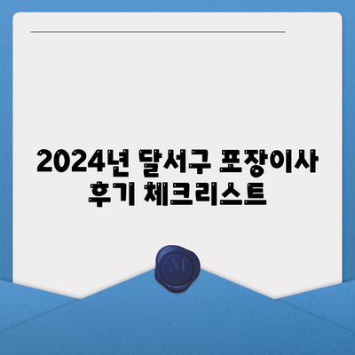 대구시 달서구 죽전동 포장이사비용 | 견적 | 원룸 | 투룸 | 1톤트럭 | 비교 | 월세 | 아파트 | 2024 후기