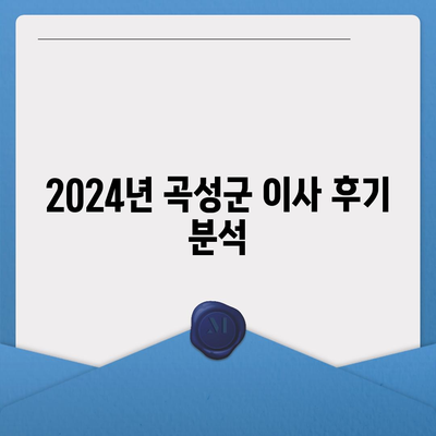 전라남도 곡성군 목사동면 포장이사비용 | 견적 | 원룸 | 투룸 | 1톤트럭 | 비교 | 월세 | 아파트 | 2024 후기