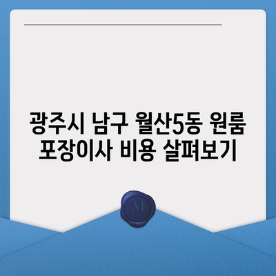 광주시 남구 월산5동 포장이사비용 | 견적 | 원룸 | 투룸 | 1톤트럭 | 비교 | 월세 | 아파트 | 2024 후기