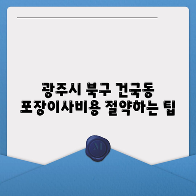 광주시 북구 건국동 포장이사비용 | 견적 | 원룸 | 투룸 | 1톤트럭 | 비교 | 월세 | 아파트 | 2024 후기