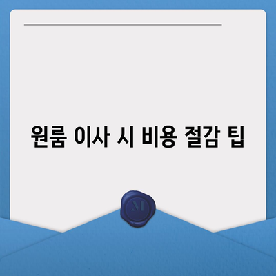 전라남도 해남군 북평면 포장이사비용 | 견적 | 원룸 | 투룸 | 1톤트럭 | 비교 | 월세 | 아파트 | 2024 후기