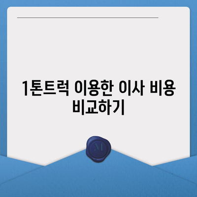 전라남도 해남군 북평면 포장이사비용 | 견적 | 원룸 | 투룸 | 1톤트럭 | 비교 | 월세 | 아파트 | 2024 후기