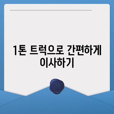 부산시 기장군 일광면 포장이사비용 | 견적 | 원룸 | 투룸 | 1톤트럭 | 비교 | 월세 | 아파트 | 2024 후기