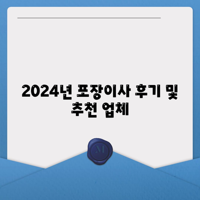 경상북도 영덕군 창수면 포장이사비용 | 견적 | 원룸 | 투룸 | 1톤트럭 | 비교 | 월세 | 아파트 | 2024 후기