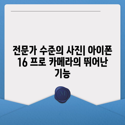 아이폰 16 프로 카메라 기대되는 이유