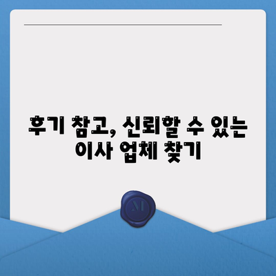 이사 견적 비교, 이사를 계획하는 동안 꼭 알아야 할 꿀팁