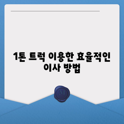 충청남도 공주시 반포면 포장이사비용 | 견적 | 원룸 | 투룸 | 1톤트럭 | 비교 | 월세 | 아파트 | 2024 후기