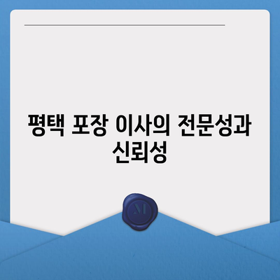 평택 포장 이사 짐센터 선택의 이유