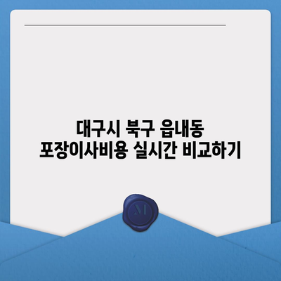 대구시 북구 읍내동 포장이사비용 | 견적 | 원룸 | 투룸 | 1톤트럭 | 비교 | 월세 | 아파트 | 2024 후기