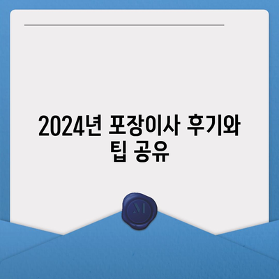 대구시 북구 읍내동 포장이사비용 | 견적 | 원룸 | 투룸 | 1톤트럭 | 비교 | 월세 | 아파트 | 2024 후기