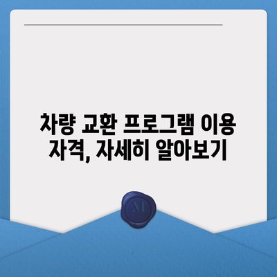 아이폰16 할부 차량 교환 | 자격 및 이점