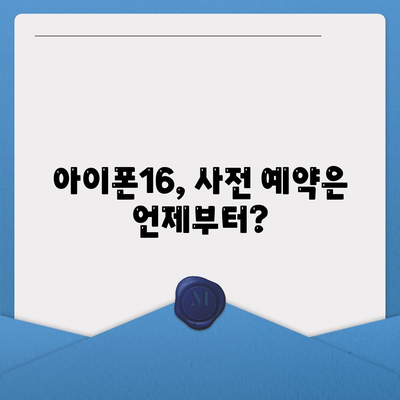 아이폰16 대한민국 1차 출시 확정 | 프로 모델 가격 및 화면 확대