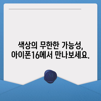 아이폰16 | 전례 없는 색상 범위로 표현력 확장