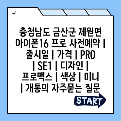 충청남도 금산군 제원면 아이폰16 프로 사전예약 | 출시일 | 가격 | PRO | SE1 | 디자인 | 프로맥스 | 색상 | 미니 | 개통