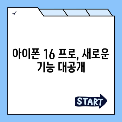 아이폰 16 내부 구조의 획기적 변화 | 프로 출시 예정일